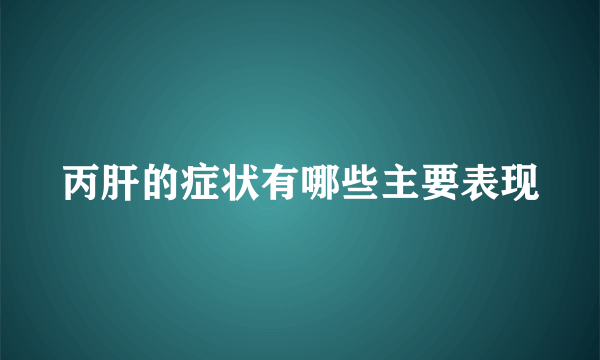 丙肝的症状有哪些主要表现