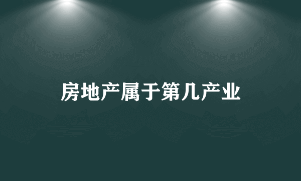 房地产属于第几产业