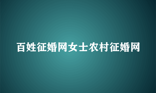 百姓征婚网女士农村征婚网