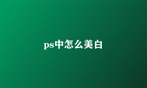 ps中怎么美白