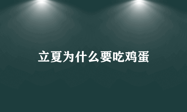 立夏为什么要吃鸡蛋