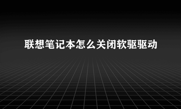 联想笔记本怎么关闭软驱驱动