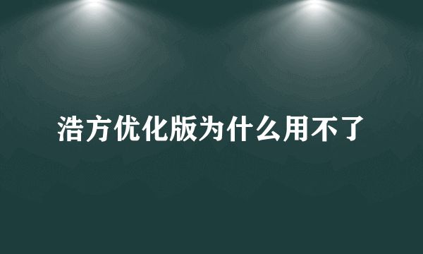 浩方优化版为什么用不了