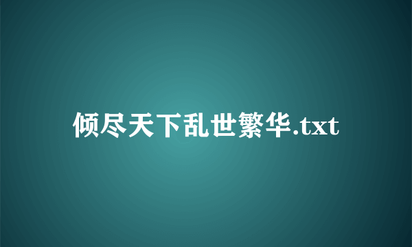 倾尽天下乱世繁华.txt