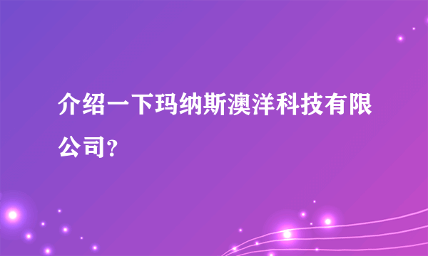 介绍一下玛纳斯澳洋科技有限公司？