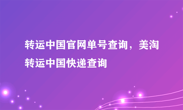 转运中国官网单号查询，美淘转运中国快递查询