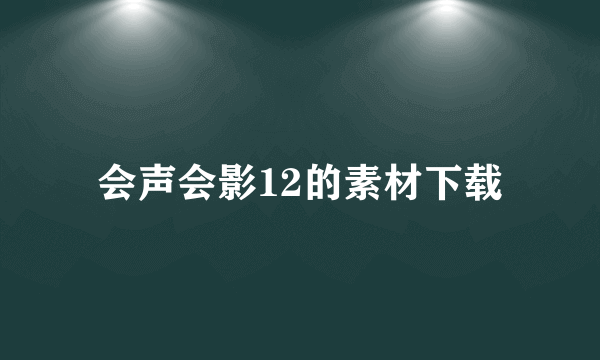 会声会影12的素材下载