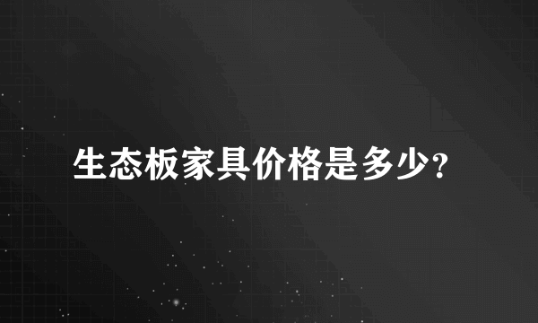 生态板家具价格是多少？