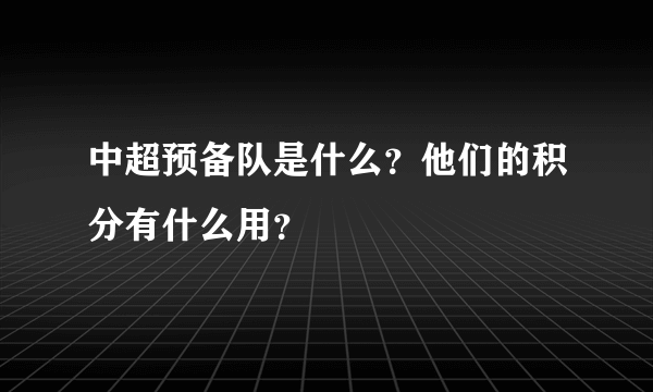 中超预备队是什么？他们的积分有什么用？