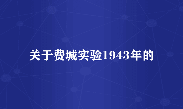 关于费城实验1943年的