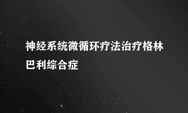 神经系统微循环疗法治疗格林巴利综合症