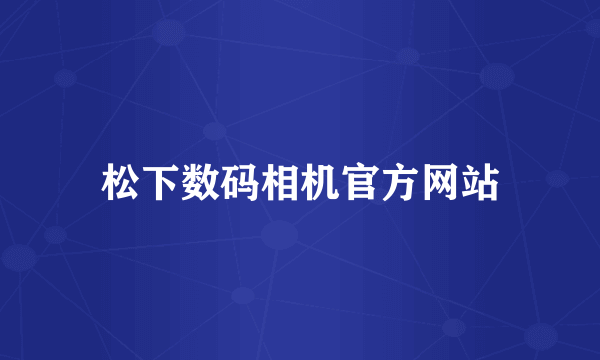 松下数码相机官方网站