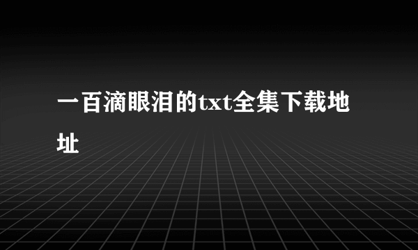 一百滴眼泪的txt全集下载地址