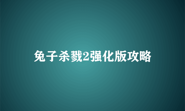 兔子杀戮2强化版攻略