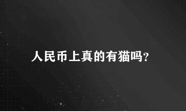 人民币上真的有猫吗？