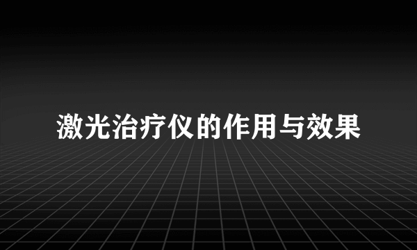 激光治疗仪的作用与效果