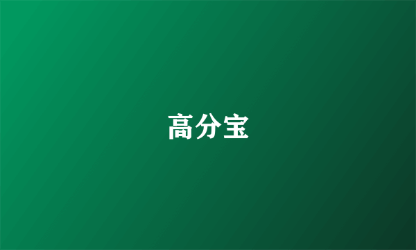 高分宝