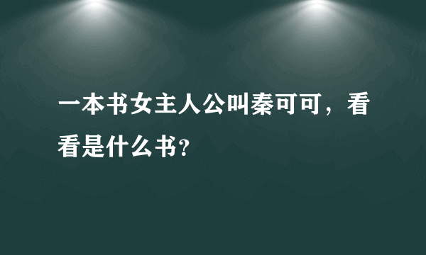 一本书女主人公叫秦可可，看看是什么书？