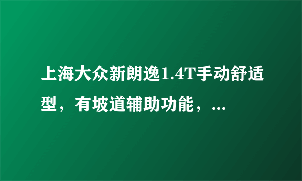 上海大众新朗逸1.4T手动舒适型，有坡道辅助功能，但是说明书没有写明具体怎么操作，懂的朋友请指导下