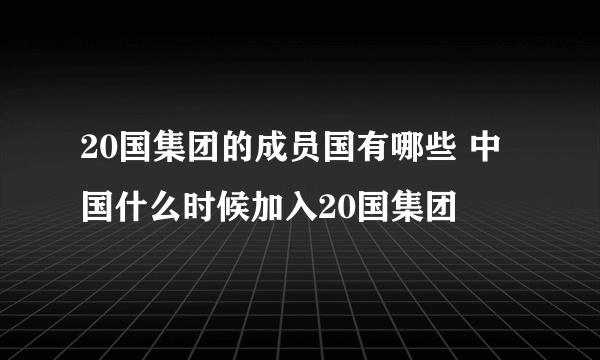 20国集团的成员国有哪些 中国什么时候加入20国集团