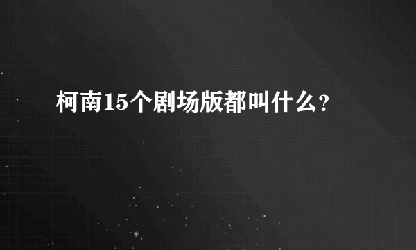 柯南15个剧场版都叫什么？