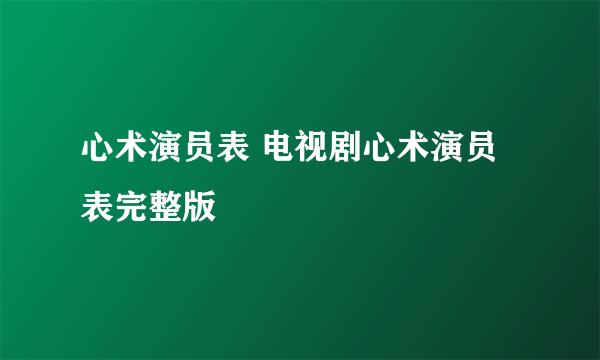 心术演员表 电视剧心术演员表完整版