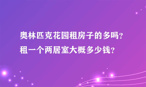 奥林匹克花园租房子的多吗？租一个两居室大概多少钱？