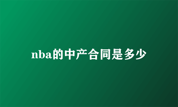 nba的中产合同是多少