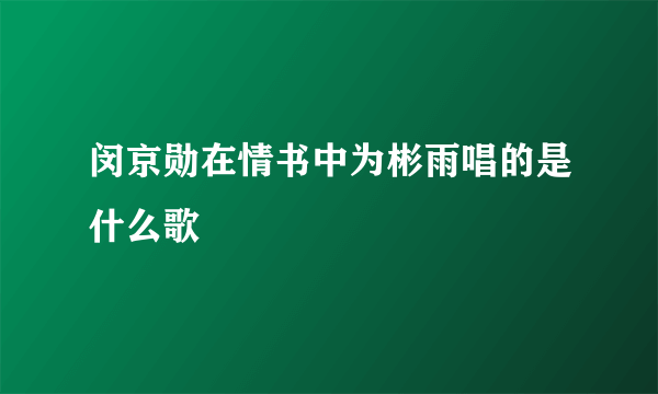 闵京勋在情书中为彬雨唱的是什么歌