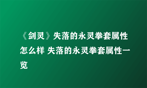 《剑灵》失落的永灵拳套属性怎么样 失落的永灵拳套属性一览