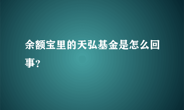 余额宝里的天弘基金是怎么回事？