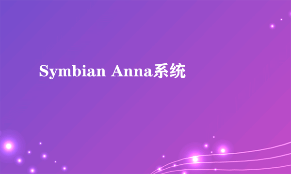 Symbian Anna系统