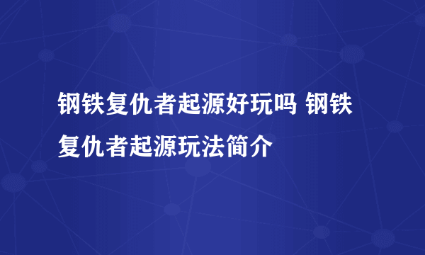 钢铁复仇者起源好玩吗 钢铁复仇者起源玩法简介