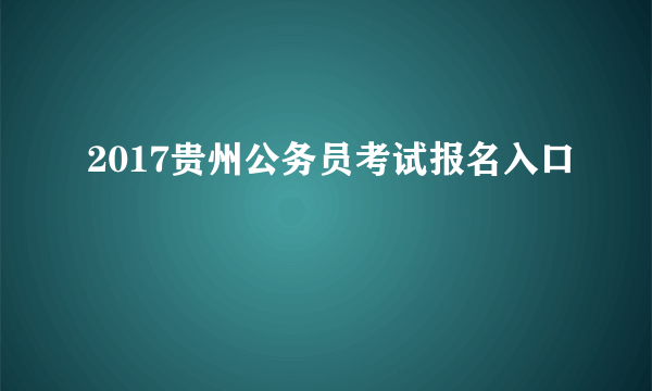 2017贵州公务员考试报名入口