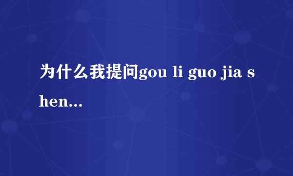 为什么我提问gou li guo jia sheng si yi就发送失败？