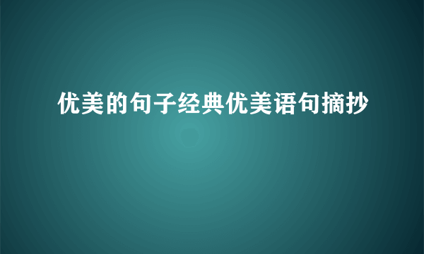 优美的句子经典优美语句摘抄