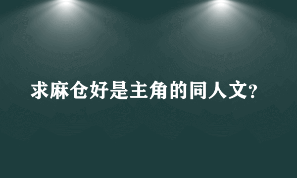 求麻仓好是主角的同人文？