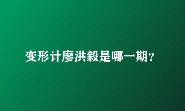 变形计廖洪毅是哪一期？