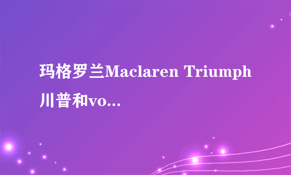 玛格罗兰Maclaren Triumph川普和volo弗洛这两款婴儿伞车的区别