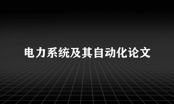 电力系统及其自动化论文