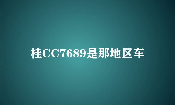 桂CC7689是那地区车