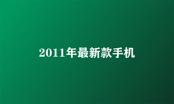 2011年最新款手机