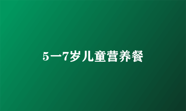 5一7岁儿童营养餐