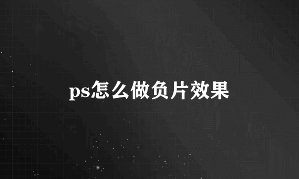 ps怎么做负片效果