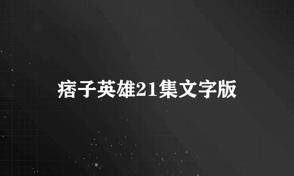 痞子英雄21集文字版