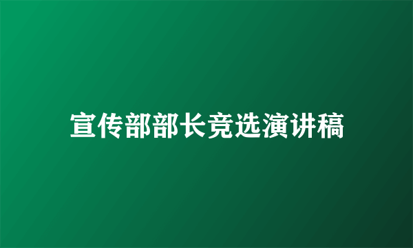 宣传部部长竞选演讲稿