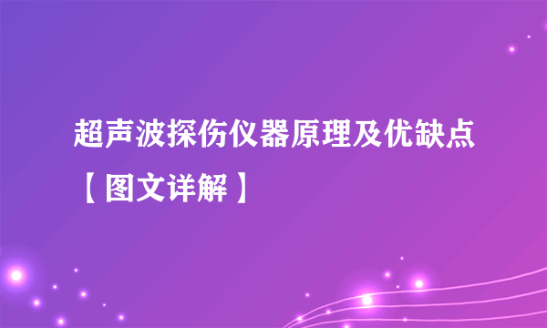 超声波探伤仪器原理及优缺点【图文详解】