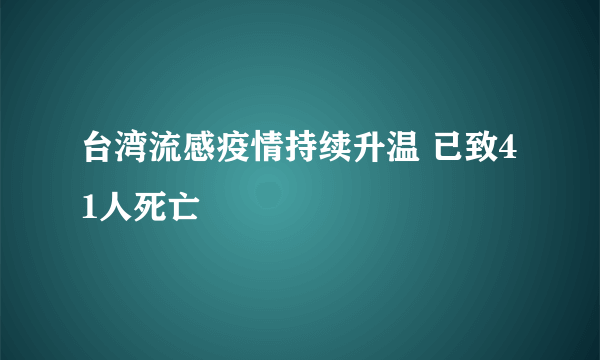 台湾流感疫情持续升温 已致41人死亡