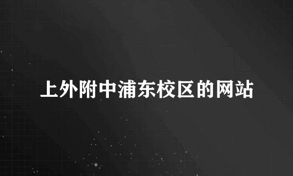 上外附中浦东校区的网站