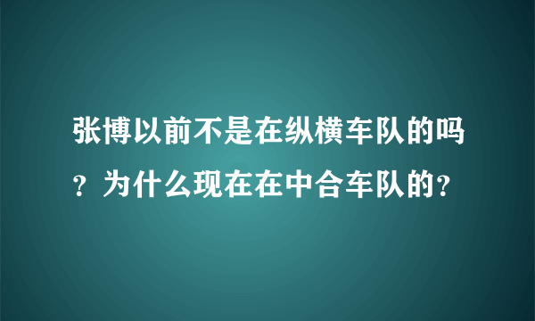 张博以前不是在纵横车队的吗？为什么现在在中合车队的？